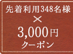 先着利用000名様×3,000円クーポン