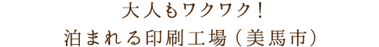 大人もワクワク！泊まれる印刷工場（美馬市）