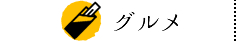 島のごちそう グルメ