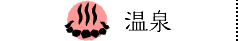 自然と一体になれる 温泉