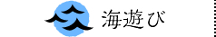 楽しさを運ぶ 海遊び