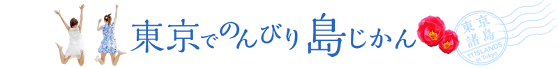 東京でのんびり島じかん