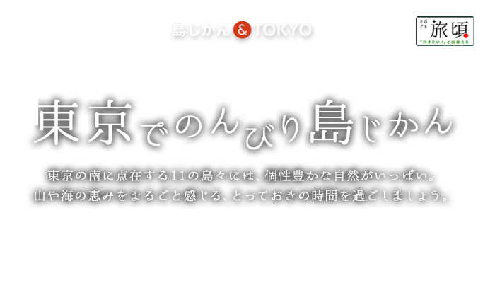 東京でのんびり島じかん