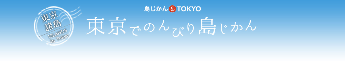 東京でのんびり島じかん