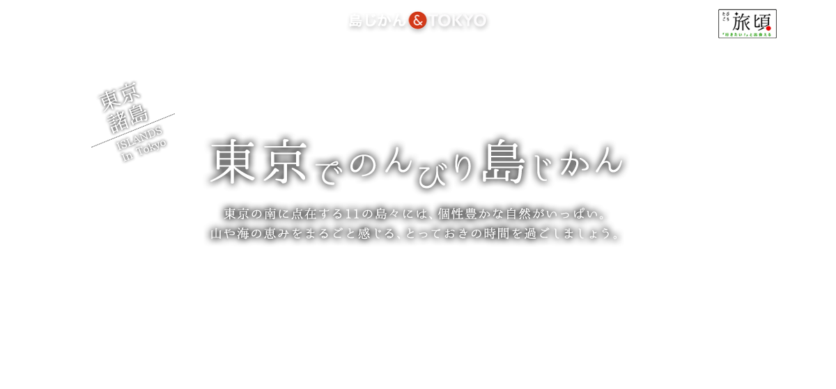 東京でのんびり島じかん