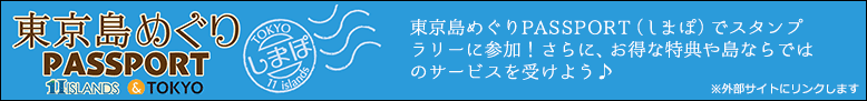 東京島めぐりPASSPORT