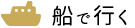 船で行く