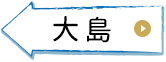 大島