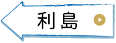 利島