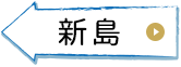 新島