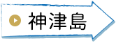 神津島