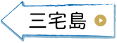 三宅島