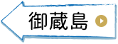 御蔵島
