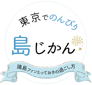 東京でのんびり島じかん