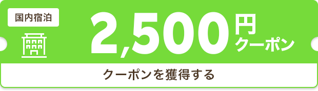 クーポンを獲得する