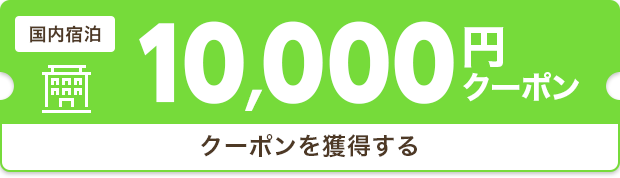 クーポンを獲得する