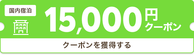 クーポンを獲得する