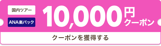 クーポンを獲得する