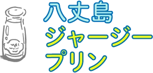 八丈島ジャージープリン