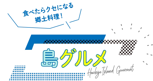 「島グルメ」食べたらクセになる郷土料理