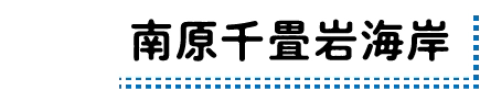 南原千畳岩海岸