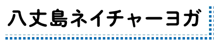 八丈島ネイチャーヨガ