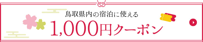 鳥取県内の宿泊に使える1,000円クーポン