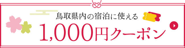鳥取県内の宿泊に使える1,000円クーポン