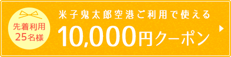 10,000円クーポン