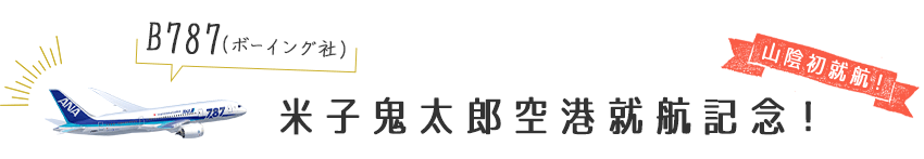 米子鬼太郎空港就航記念！