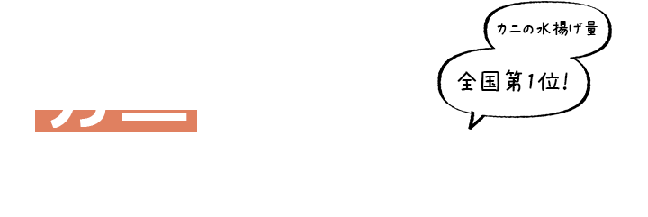 カニじまん!