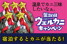 鳥取県ウェル蟹キャンペーン　宿泊するとカニが当たる！