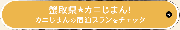 蟹取県★カニじまん！