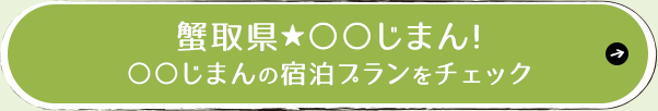 蟹取県★○○じまん！