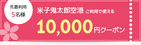 先着利用 5名様 米子鬼太郎空港ご利用で使える10,000円クーポン