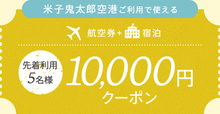 10,000円クーポン