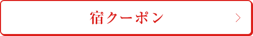 宿クーポン