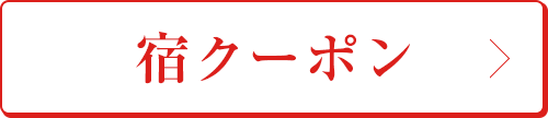 宿クーポン