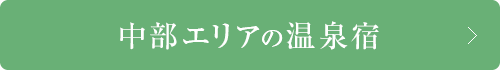 中部エリアの宿泊プラン