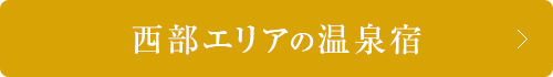 西部エリアの宿泊プラン