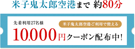 米子鬼太郎空港で使える10,000円クーポン