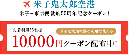 米子ー東京便就航55周年記念クーポン