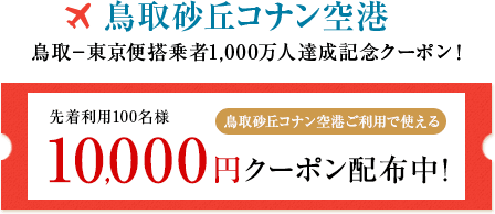 鳥取ー東京便搭乗者1,000万人達成記念クーポン