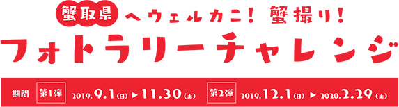蟹取県ウェルカニキャンペーン