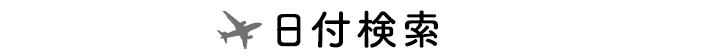 日付検索