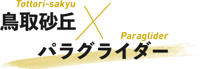 鳥取砂丘×パラグライダー