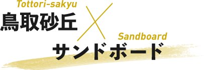鳥取砂丘×サンドボード