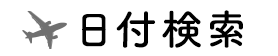 日付検索