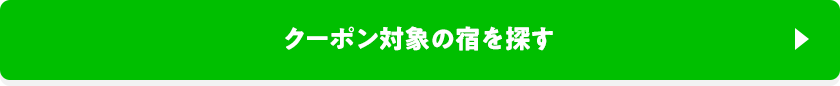 クーポン対象の宿を探す