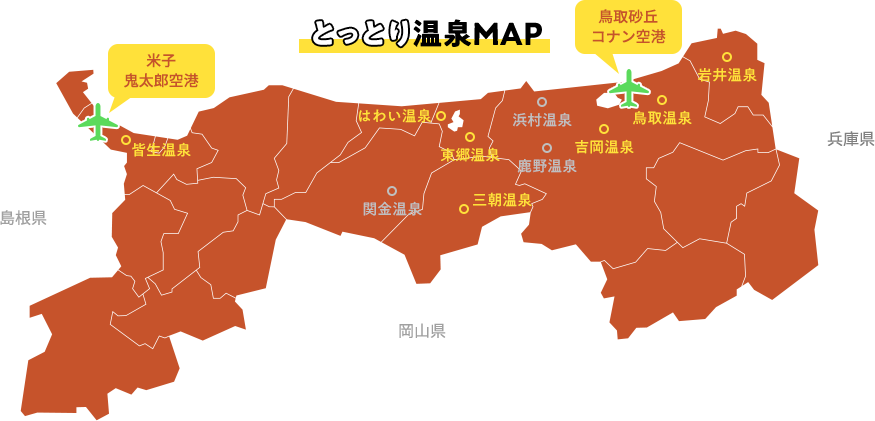 とっとり温泉MAP